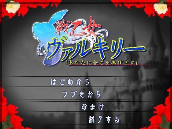 【PC/2D/ADV/汉化】战乙女瓦尔基里 「我将一切献给您」 AI汉化版【1.4G】