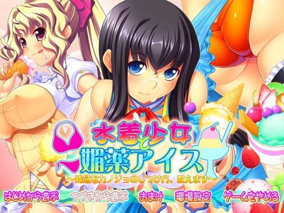 【PC/2D/ADV/汉化】泳衣少女与媚药冰淇淋～教你调教女友～ AI汉化版【3.8G】