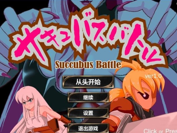 【PC/2D/ACT/中文】魅魔对战 SuccubusBattle ver1.2 官方中文版【3G】