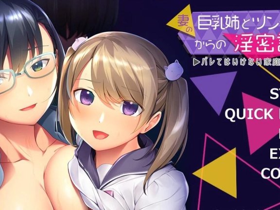 【PC/2D/ADV/汉化】妻子的巨欧派姐姐和傲娇妹妹的H诱惑 双端AI汉化版【540M】