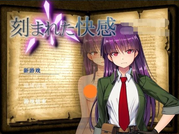 【PC/2D/RPG/汉化】刻印的快感 V1.11 精翻汉化版【1.3G】