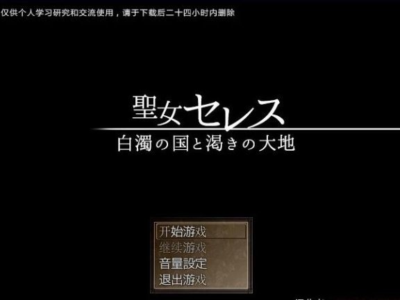 【PC/2D/RPG/汉化】圣女莱赛斯~白浊之国和饥渴的大地 精翻汉化版【560M】