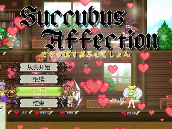 【PC/ACT/像素/中文/动态】魅惑感染~Succubus Affection 1.09C 官中版+存档【1.7G】