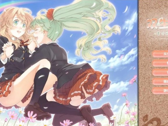 【PC/2D/GAL/汉化】双生百合~要对妈妈保密哦~ 精翻汉化版【800M】