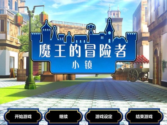 【PC/2D/RPG/中文】魔王的冒险者小镇 V1.03 STEAM官方中文步兵版+DLC【3.6G】