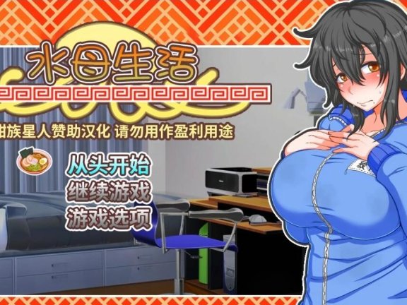 【PC/2D/RPG/汉化】水母人生 Ver1.41 精翻汉化版【1.9G】