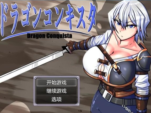 【PC/2D/RPG/汉化】龙之征服者 Ver1.1 AI汉化版【1.5G】