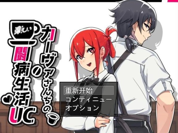 【PC/2D/RPG/汉化】卡瓦家的快乐疗养生活 AI汉化版【1G】