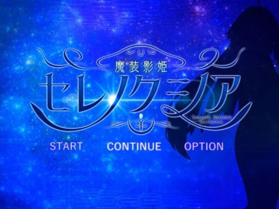 【PC/2D/RPG/汉化】魔装影姬塞蕾诺克西亚 V0.141 AI汉化版【1.5G】