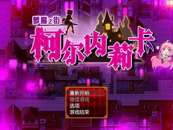 【PC/2D/RPG/汉化/有动画】梦魇之街柯尔内莉卡/夢魔の街コルネリカ V1.04 精翻汉化中文版 【1.2G】