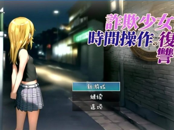 【SD/2D/RPG/汉化】欺诈少女与时间操控的复仇 AI汉化版【1.8G】