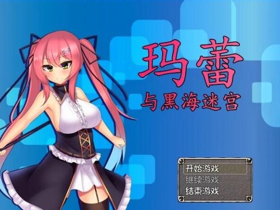 【PC/2D/RPG/中文】玛蕾与黑海迷宫 V1.04 STEAM官方中文版【850M】