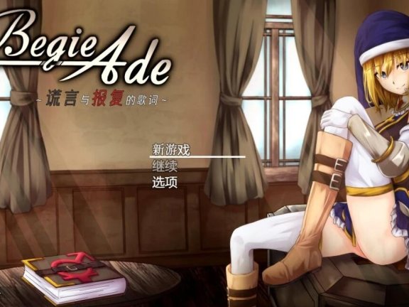 【PC/2D/RPG/中文/动态】噬欲之书~谎言与复仇的抒情诗 V1.04 DL官中版 【850M】