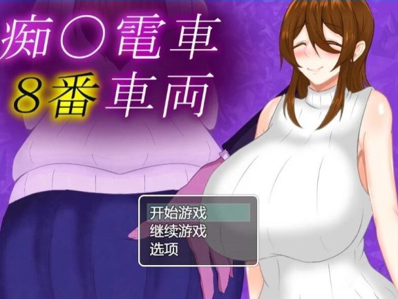 【PC/2D/RPG/汉化】痴H电车8号车厢 Ver1.2 汉化版+存档【600M】