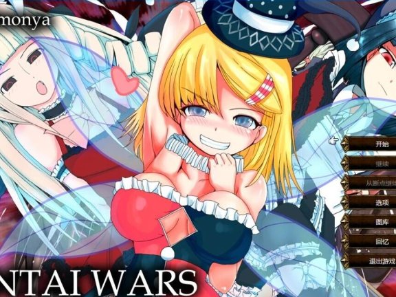 【PC/2D/SLG/汉化】瑟情战争 Ver1.2 汉化版+存档【1G】