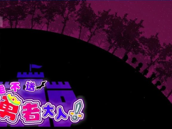 【PC/2D/大型SLG+RPG/汉化/全动态】好走不送勇者大人 V1.3 精翻汉化版【4.3G】