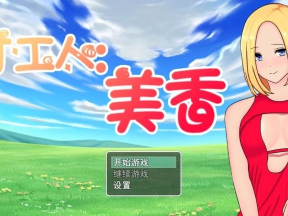 【PC/2D/RPG/中文】打工人：美香 V1.0 STEAM官方中文版【320M】