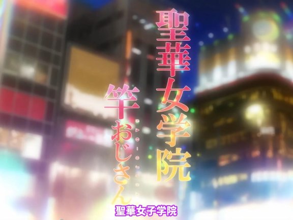 【DH/2D/中字】OVA 聖華女学院公認竿おじさん 1-6 [中文字幕]【1.5G】