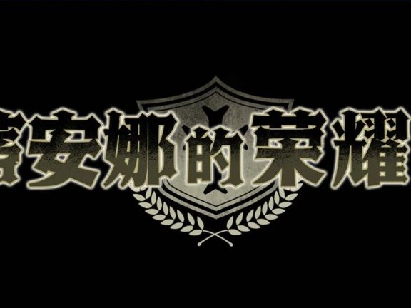 【PC/2D/RPG/中文】蒂安娜的荣耀 V1.01 STEAM官方中文版【930M】