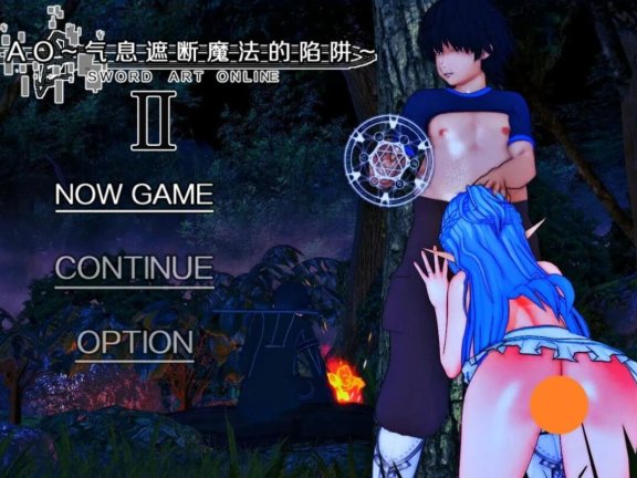 【SD/2D/RPG/中文/究极NTR/动态】刀剑SAO~气息遮断魔法的陷阱~2Ⅱ V0.832c 官中步兵版【4.9G】