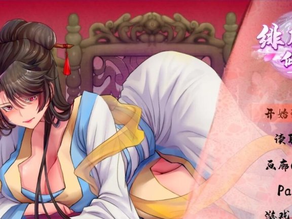 【PC/2D/国人RPG/中文】绯月仙行录 绯色修仙录 V0.628 官方中文步兵【3G】