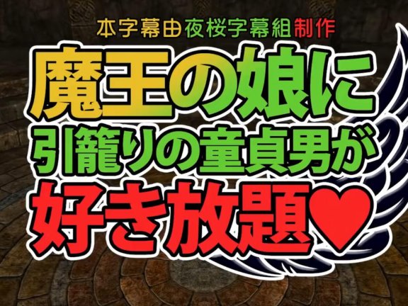 【DH/3D/同人】[EDGE systems]魔王の娘に引籠りの童貞男が好き放題[中文字幕]【45’400M】