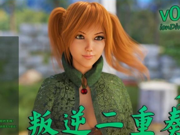 【SD/3D/欧美SLG/中文】叛逆二重唱 叛逆二重奏 Rebel Duet v0.12 汉化版【5.8G】
