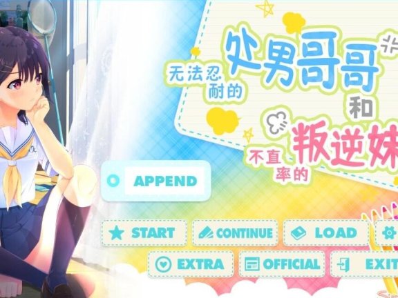 【PC/2D/RPG/中文】童貞兄妹:无法忍耐的哥哥和不直率叛逆妹妹官中+END【4G】