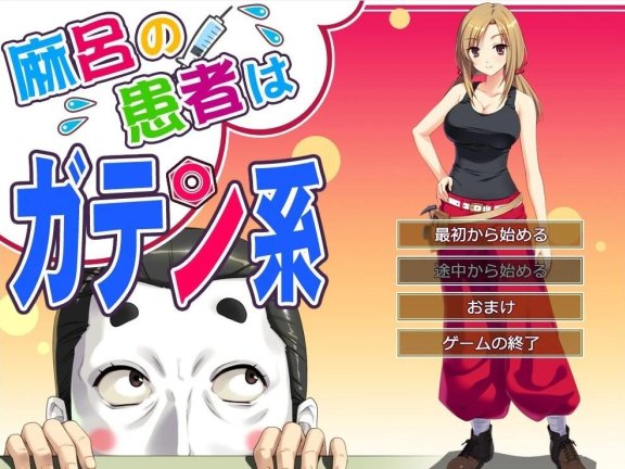【PC/2D/ADV/汉化】麻呂の患者はガテン系 1+2+3 Ai汉化版【4.3G】