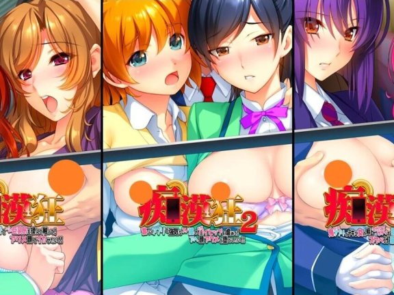 【PC/2D/ADV/汉化】痴漢狂Set 1-3 AI汉化整合版【4.1G】