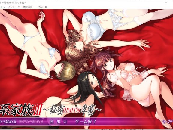【PC/2D/ADV/日】女系家族 III ～秘密 HIMITSU 卑密～  ISO镜像日文版【6.6G】不会搞勿下！