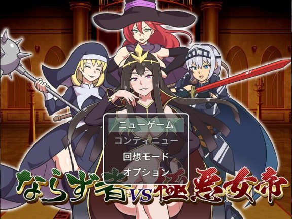 【PC/2D/RPG/汉化】不法之徒VS极恶女帝（ならず者vs極悪女帝）V1.0 AI汉化【1.3G】