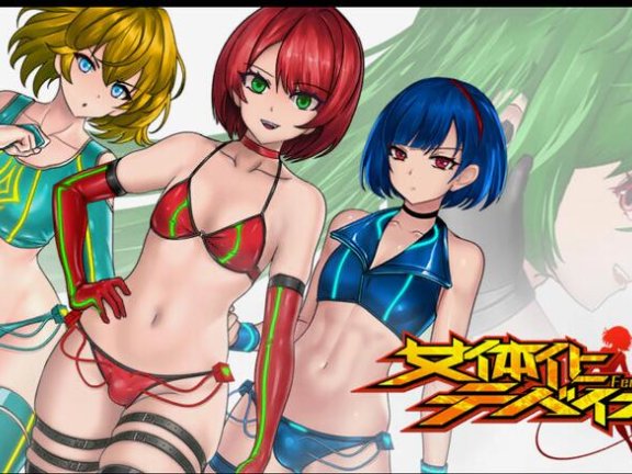 【PC/2D/ACT/汉化】女体化设备（女体化デバイス）V1.0 DL官方中文【900M】