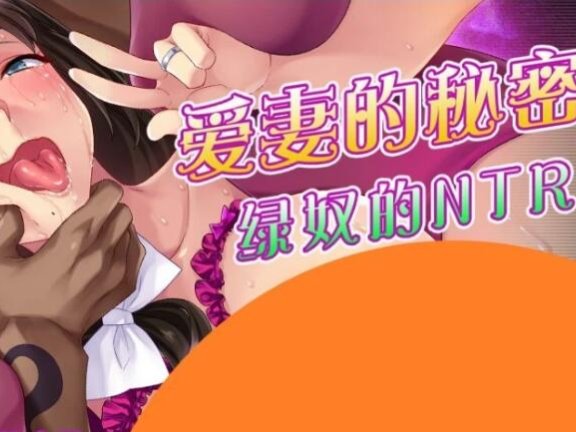 【PC/2D/ADV/云汉】爱妻的秘密录像：绿奴的NTR观察日记！云汉化版【1.2G】