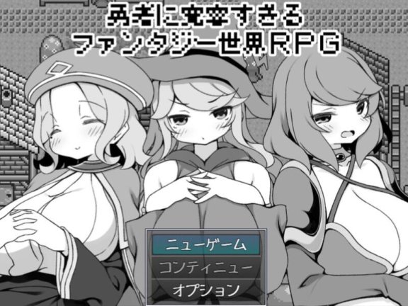 【PC/2D/RPG/中文】过于宽容勇者的幻想世界RPG（勇者に寛容すぎるファンタジー世界RPG）V1.0 AI汉化【1.2G】