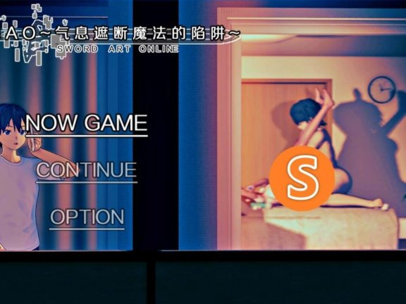 【PC/2D/RPG/中文/究极NTR/动态】刀剑SAO~气息遮断魔法的陷阱 官中完结【2.3G】