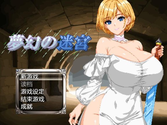 【SD/2D/RPG/汉化】梦幻的迷宫（夢幻の迷宮）V1.0 正式版 内置AI汉化【1.8G】