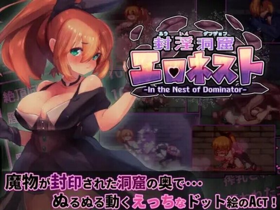 【PC/2D/ACT/中文】封淫洞窟色-情巢穴  地牢探索:银魔洞窟 （封淫洞窟エロネスト）V2.14 STEAM官中+DLC【500M】