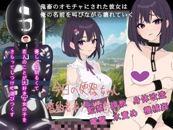 【PC/2D/SLG/汉化】鬼畜のオモチャにされた彼女は俺の名前を叫びながら壊れていく V1.0 机翻汉化【900M】