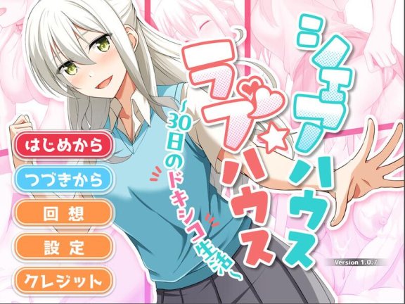 【PC/2D/SLG/汉化】合租屋☆爱情屋 ～30 天的悸动生活～（シェアハウス☆ラブハウス ～30日のドキシコ生活～）V1.0.8 AI汉化【1.5G】
