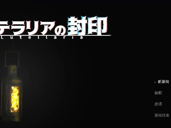 【PC/2D/ACT/中文】卢特拉利亚的封印 DL官方中文版【80M】