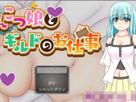 【PC/2D/RPG/汉化】笨手笨脚的女孩与公会的任务（ぽんこつ娘とギルドのお仕事）V1.0 AI汉化【1.4G】
