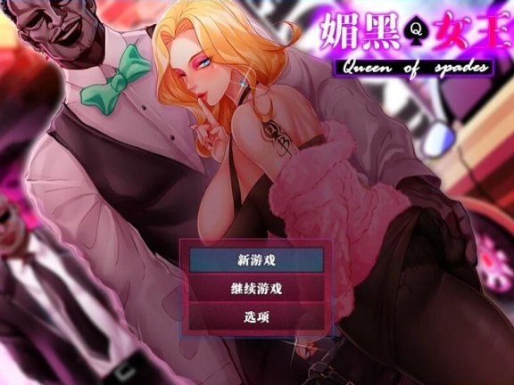 【SD/RPG/中文/动态/NTR】QOS ♠ Wife：媚黑女王 官方中文作弊版【PC/安卓/1.6G】