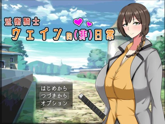 【PC/2D/RPG/汉化】近卫骑士韦恩的非日常（近衛騎士ウェインの(非)日常）V1.0 STEAM官中【600M】