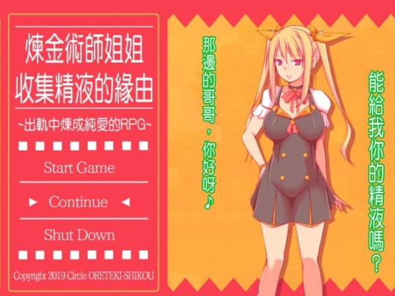 【PC/2D/RPG/中文/NTR】炼金术师姐姐收集精华的缘由 Ver1.2CA 官方中文版【520M】