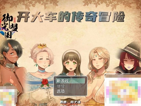 【SD/2D/RPG/汉化/动态】超♥熟♥女!大车传奇V1.30 双端精翻汉化版【2.5G】