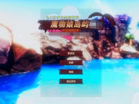 【PC/3D/互动SLG/汉化/全动态】魔物娘岛屿！V0.443 汉化版【6.4G】