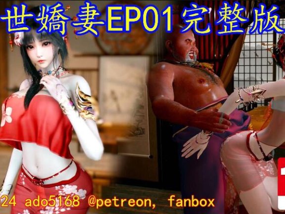 【DH/3D同人/全动态】ado5168 大师 2025年01月：乱世骄妻 乱世娇妻/亂世嬌妻 EP01+EP02+EP5+6完整版 [中文字幕]【900M】