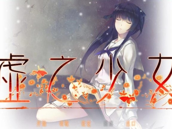【PC/2D/GAL/中文】虚之少女HD 官方中文全语音重制版【5.4G】