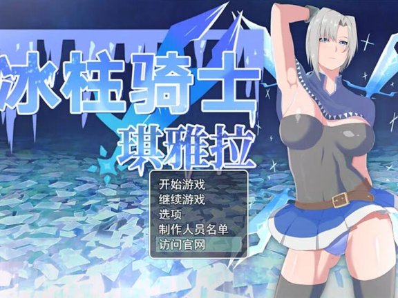 【SD/2D/RPG/中文】冰柱骑士基亚拉 冰柱骑士琪雅拉 氷柱の騎士キアラ V1.0 AI汉化版【2.2G】